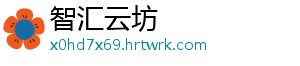 智汇云坊